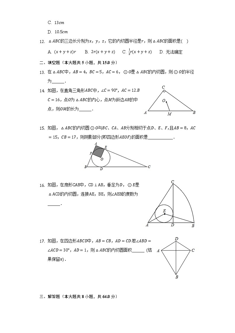 24.5三角形的内切圆 同步练习 沪科版初中数学九年级下册.03