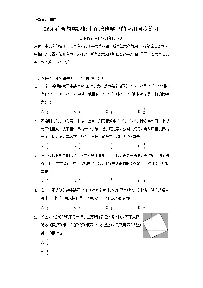 26.4综合与实践 概率在遗传学中的应用 同步练习 沪科版初中数学九年级下册.第1页