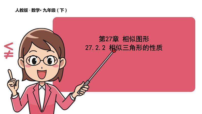 27.2.2 相似三角形的性质 课件 2020-2021学年人教版数学 九年级下册01