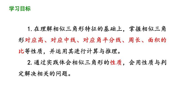 27.2.2 相似三角形的性质 课件 2020-2021学年人教版数学 九年级下册02