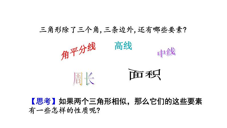 27.2.2 相似三角形的性质 课件 2020-2021学年人教版数学 九年级下册04