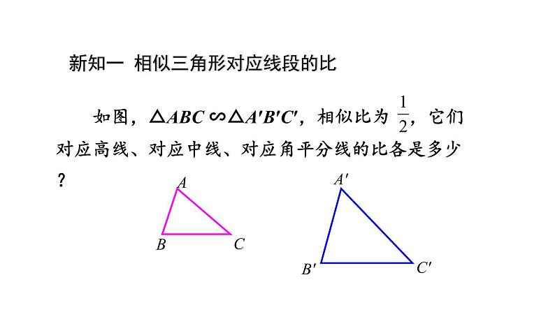 27.2.2 相似三角形的性质 课件 2020-2021学年人教版数学 九年级下册06