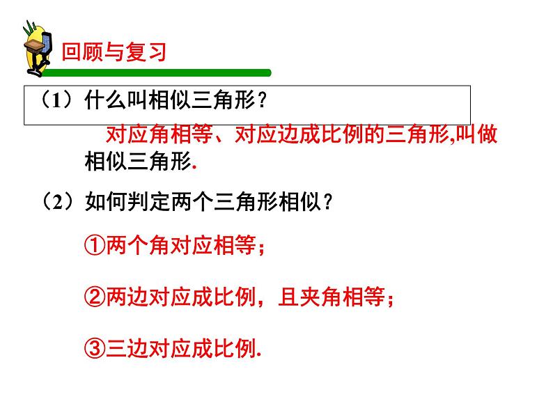 人教版数学九年级下册-27.2.2相似三角形的性质-课件03