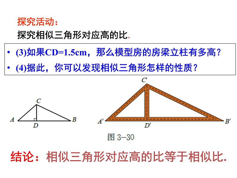 人教版数学九年级下册-27.2.2相似三角形的性质-课件08