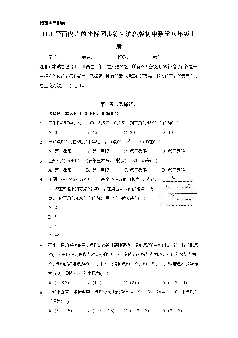 11.1平面内点的坐标  同步练习  沪科版初中数学八年级上册01
