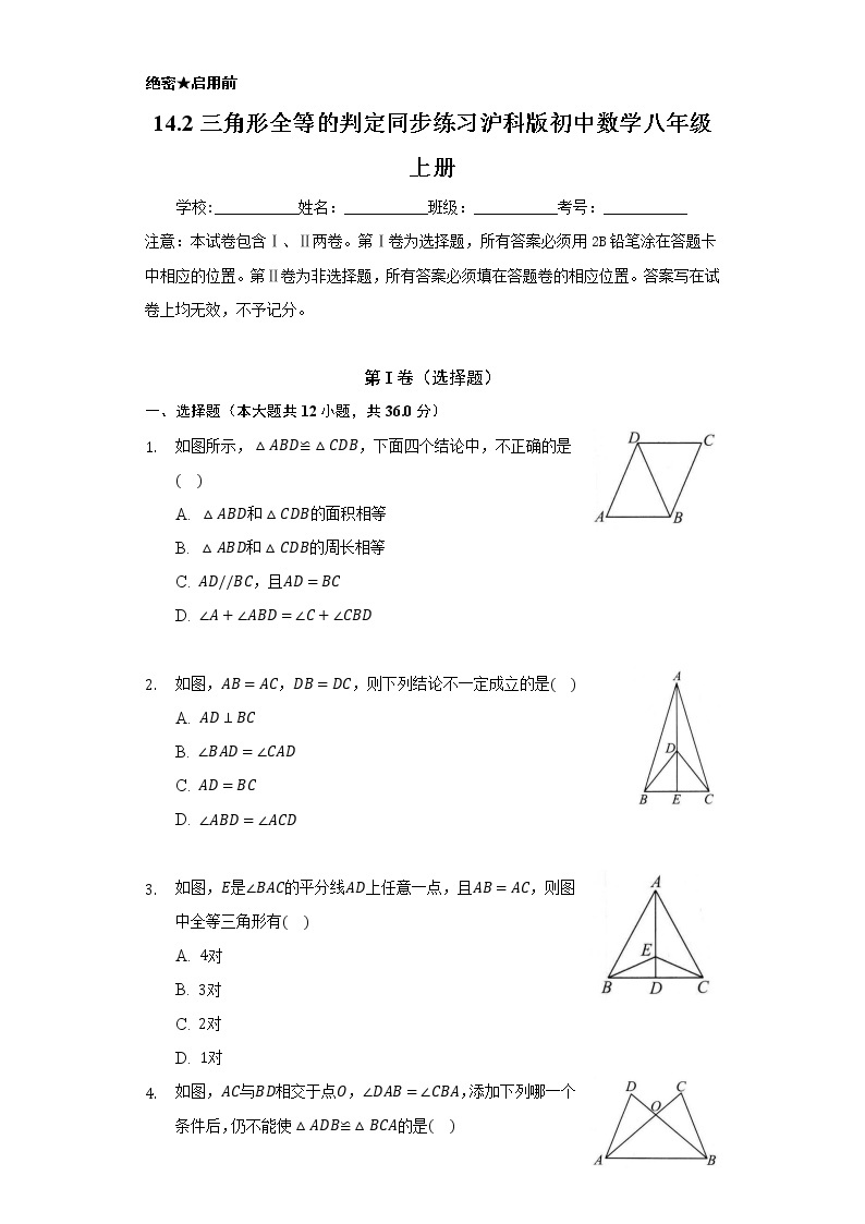 14.2三角形全等的判定  同步练习  沪科版初中数学八年级上册01