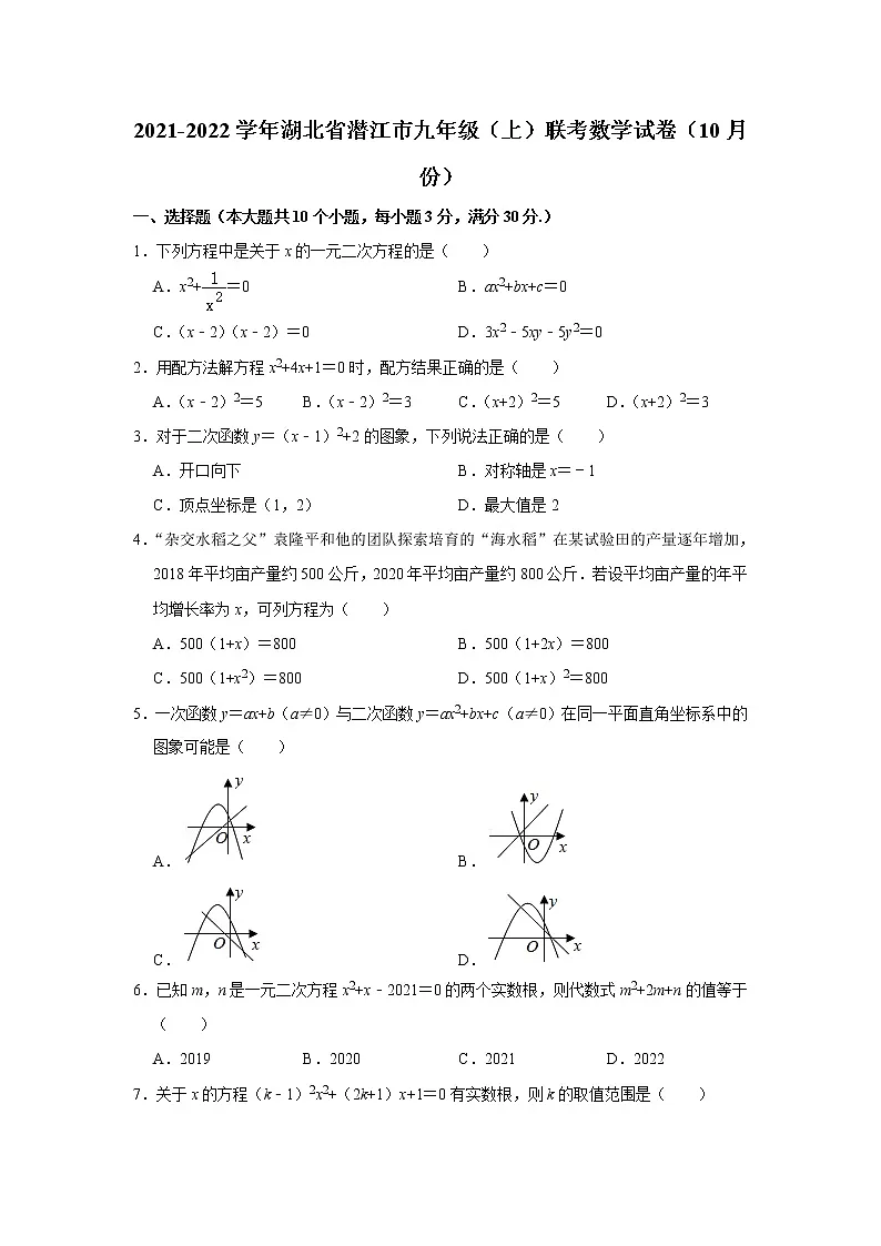 湖北省潜江市2021-2022学年九年级上学期联考数学【试卷+答案】(10月份)第1页