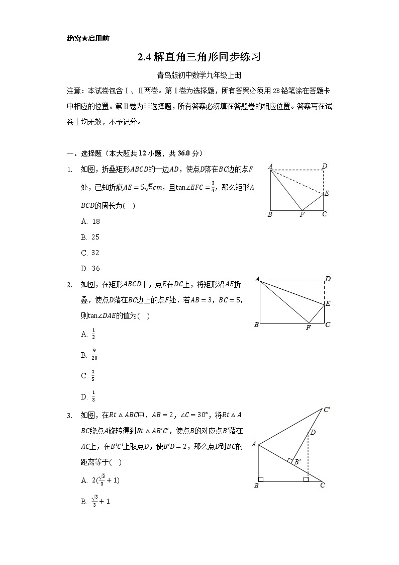 2.4解直角三角形      同步练习     青岛版初中数学九年级上册01