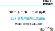 2021学年22.3 实际问题与二次函数示范课课件ppt