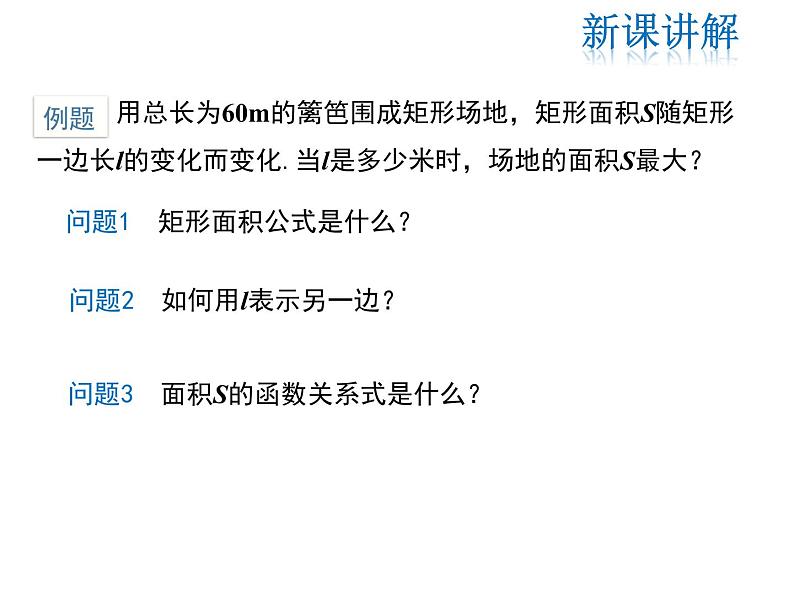 2021-2022学年度人教版九年级数学上册课件22.3 第1课时 几何图形的最大面积第7页