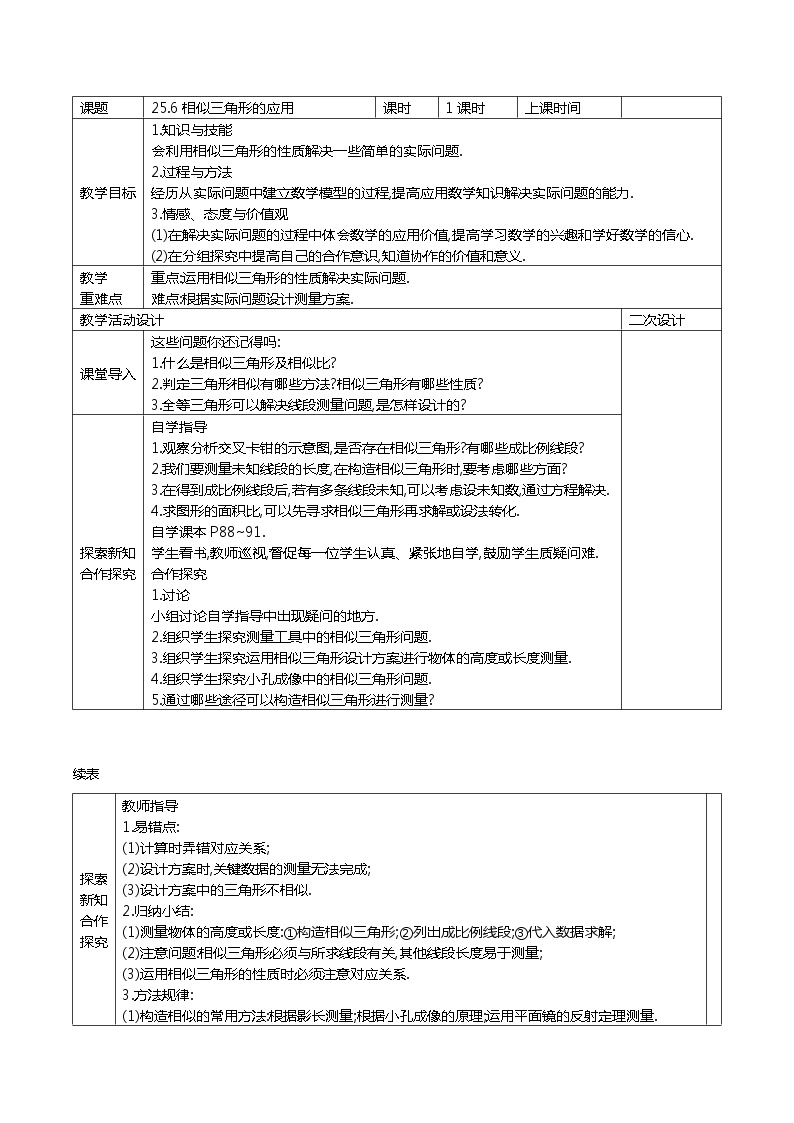 数学25.6 相似三角形的应用教学设计