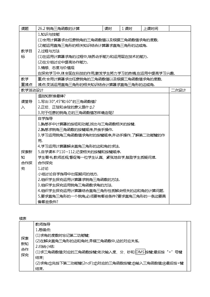 冀教版数学九年级上册26.2 锐角三角函数的计算 精品教案01