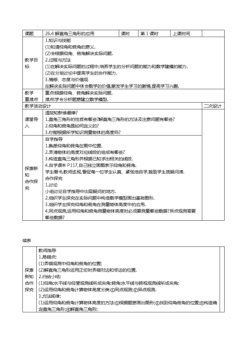 冀教版数学九年级上册26.4 解直角三角形的应用 精品教案01