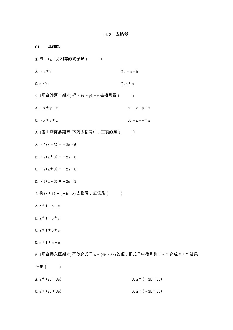 冀教版数学七年级上册4.3去括号 同步练习01