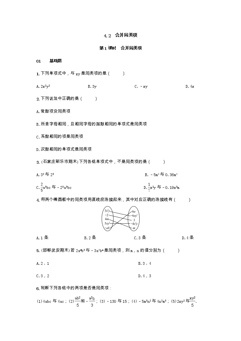 冀教版数学七年级上册4.2合并同类项 同步习题01