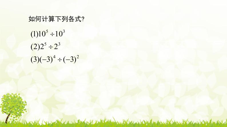 北师大版七年级数学下册1.3.1   同底数幂的除法 课件+练习08