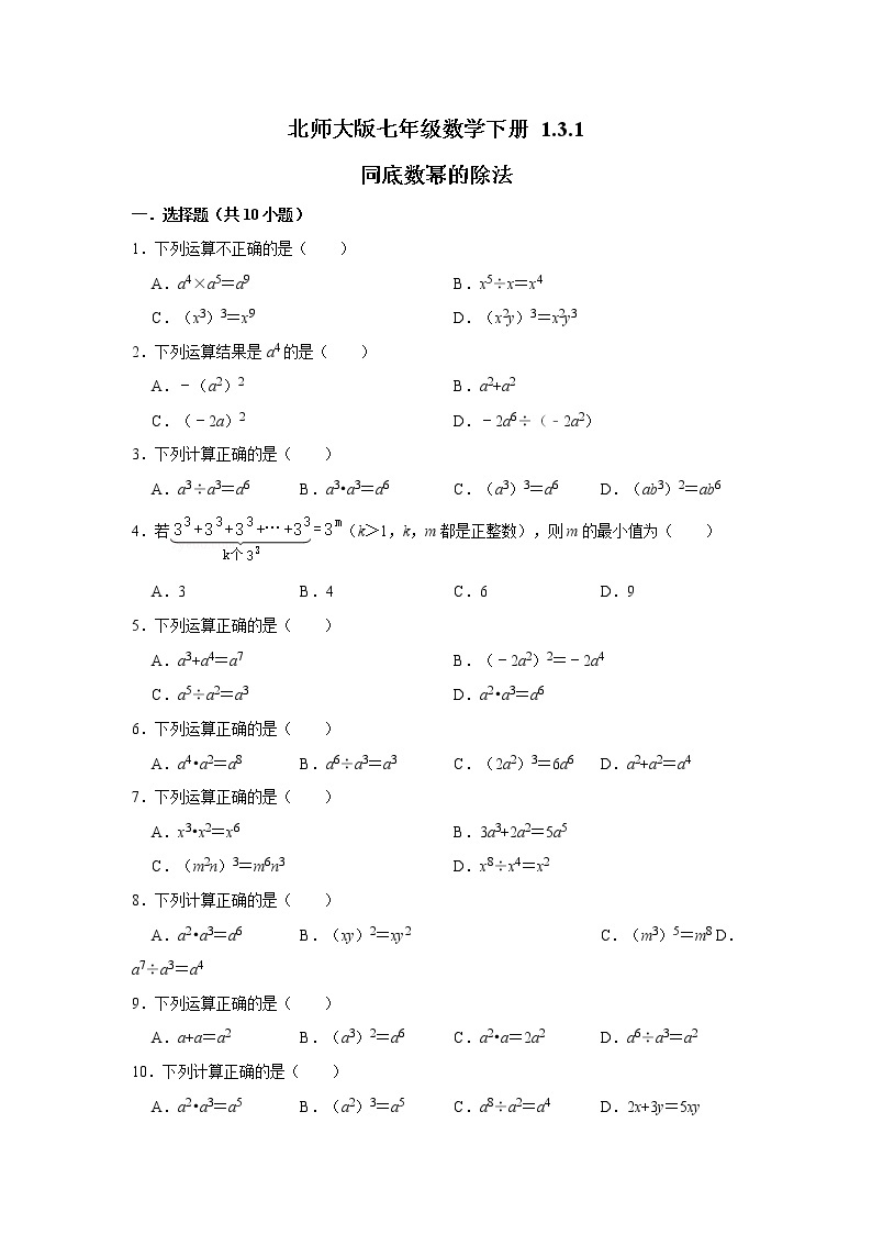 北师大版七年级数学下册1.3.1   同底数幂的除法 课件+练习01