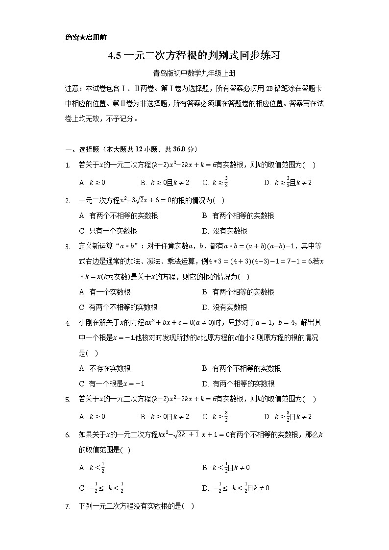 4.5一元二次方程根的判别式 同步练习 青岛版初中数学九年级上册01