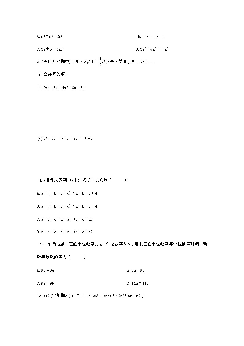 冀教版数学七年级上册第4章 整式的加减 章末同步练习02