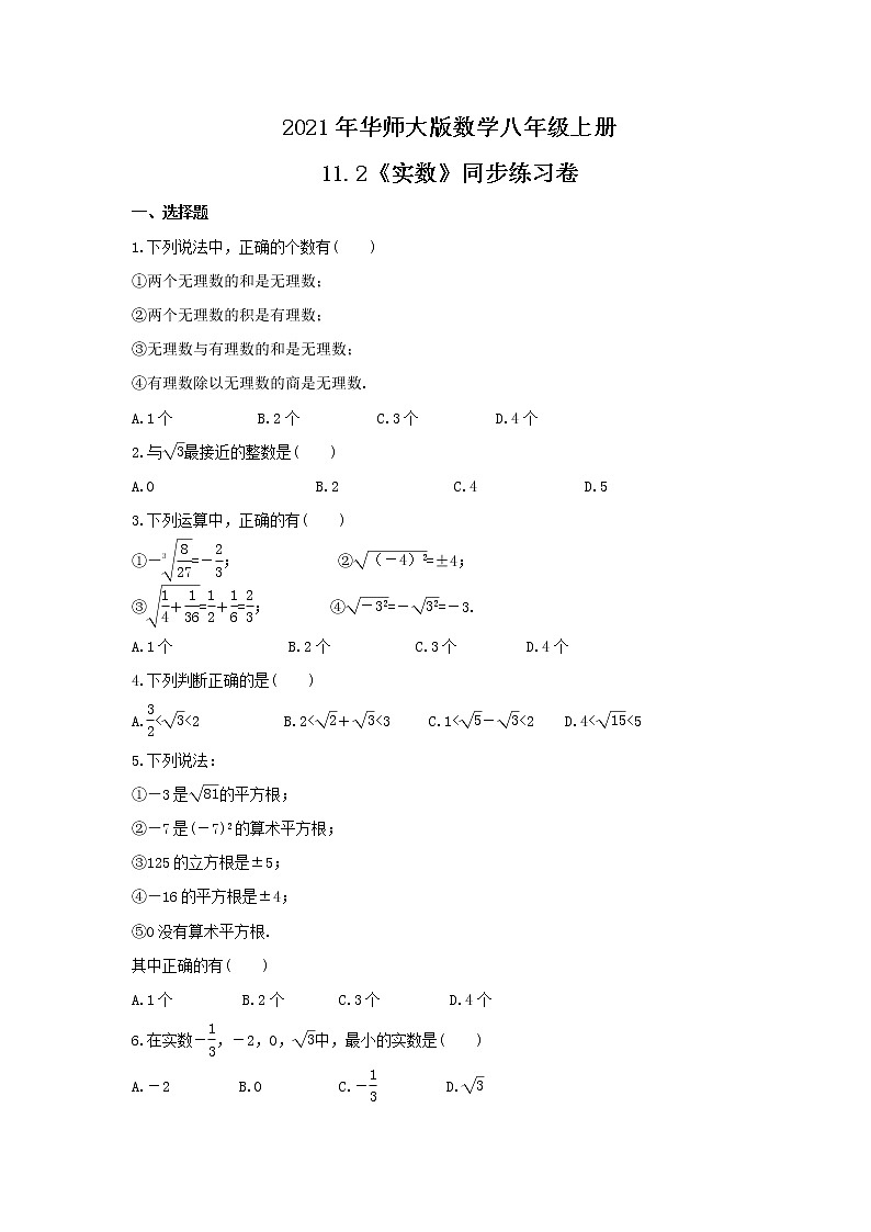 2021年华师大版数学八年级上册11.2《实数》同步练习卷(含答案)01