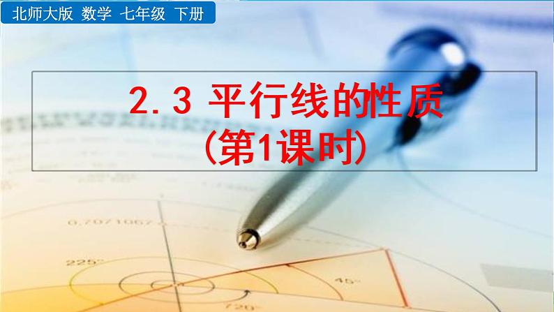 北师大版数学七年级下册 2.3 平行线的性质(第1课时)【教学课件】01