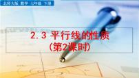 北师大版七年级下册3 平行线的性质教学ppt课件