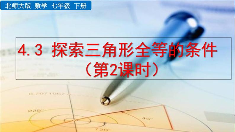 北师大版数学七年级下册 4.3 探索三角形全等的条件(第2课时)【教学课件】第1页