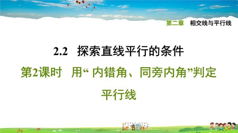 北师大版数学七年级下册  第二章  相交线与平行线  2.2.2用“ 内错角、同旁内角”判定平行线【习题课件】01