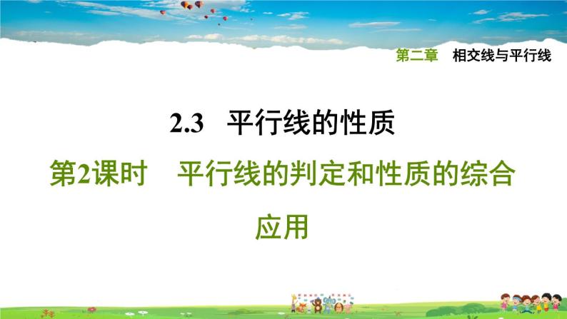 北师大版数学七年级下册  第二章  相交线与平行线  2.3.2平行线的判定和性质的综合应用【习题课件】01