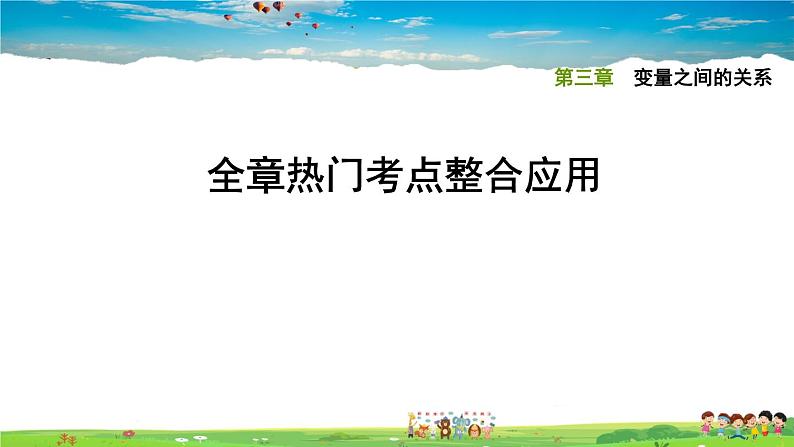 北师大版数学七年级下册 第三章 变量之间的关系 全章热门考点整合应用【习题课件】01