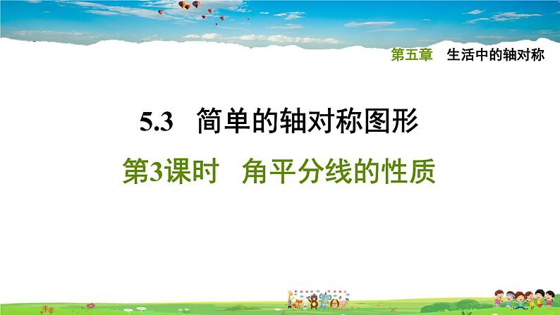 北师大版数学七年级下册 第五章 生活中的轴对称 5.3.3角平分线的性质【习题课件】01