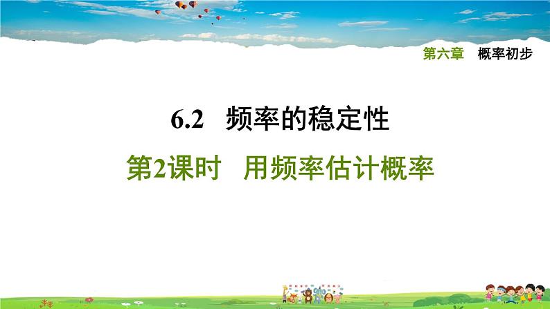 北师大版数学七年级下册 第六章 概率初步 6.2.2用频率估计概率【习题课件】第1页