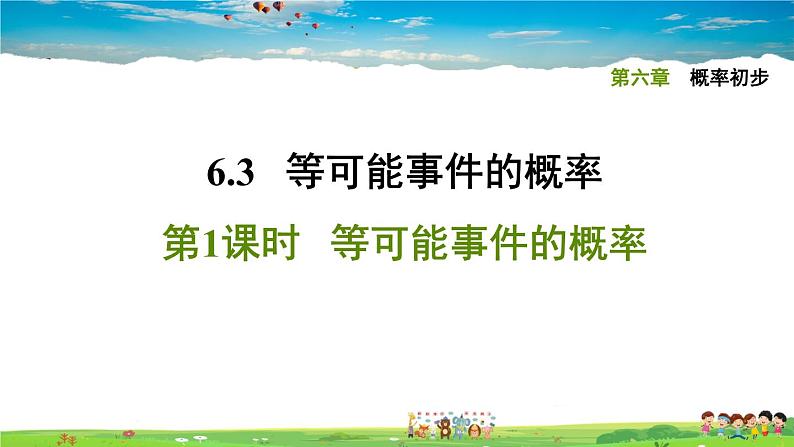北师大版数学七年级下册 第六章 概率初步 6.3.1等可能事件的概率【习题课件】第1页