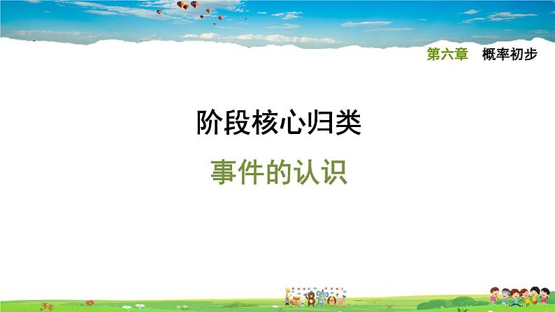 北师大版数学七年级下册 第六章 概率初步 阶段核心方归类 事件的认识【习题课件】01