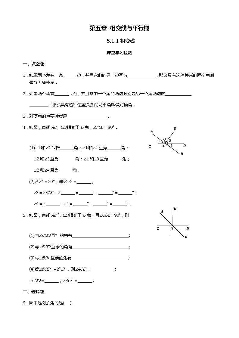 人教版七年级下册数学5.1.1相交线(课件+导学案+同步练习含答案)01