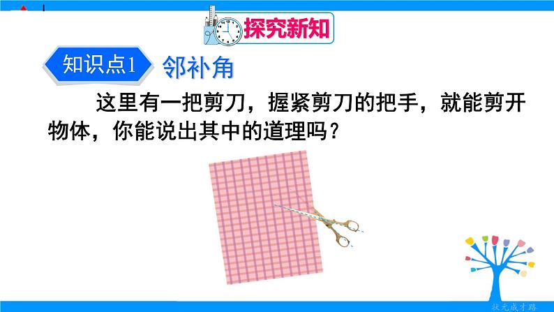 人教版七年级下册数学5.1.1相交线(课件+导学案+同步练习含答案)04
