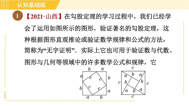 人教版八年级下册数学 第17章 17.1.1 目标二 验证勾股定理 习题课件03