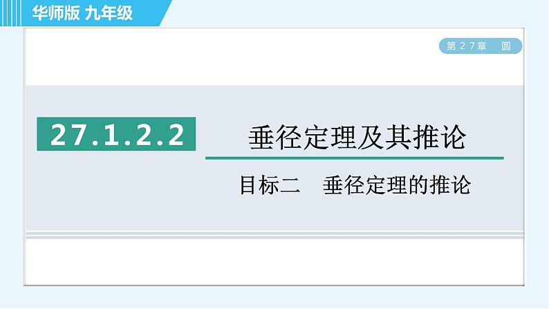 华师版九年级下册数学 第27章 27.1.2.2目标二 垂径定理的推论 习题课件01