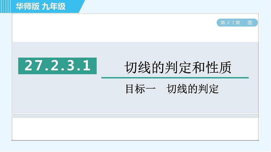 華師版九年級下冊數(shù)學(xué) 第27章 27.2.3.1目標(biāo)一 切線的判定 習(xí)題課件第1頁