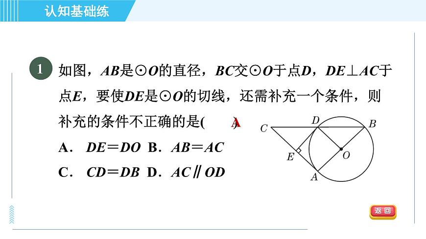華師版九年級下冊數(shù)學(xué) 第27章 27.2.3.1目標(biāo)一 切線的判定 習(xí)題課件第3頁
