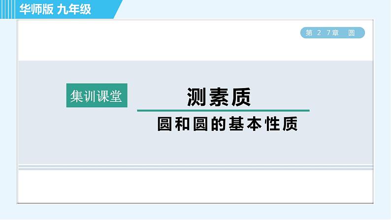 华师版九年级下册数学 第27章 集训课堂 测素质 圆和圆的基本性质 习题课件第1页