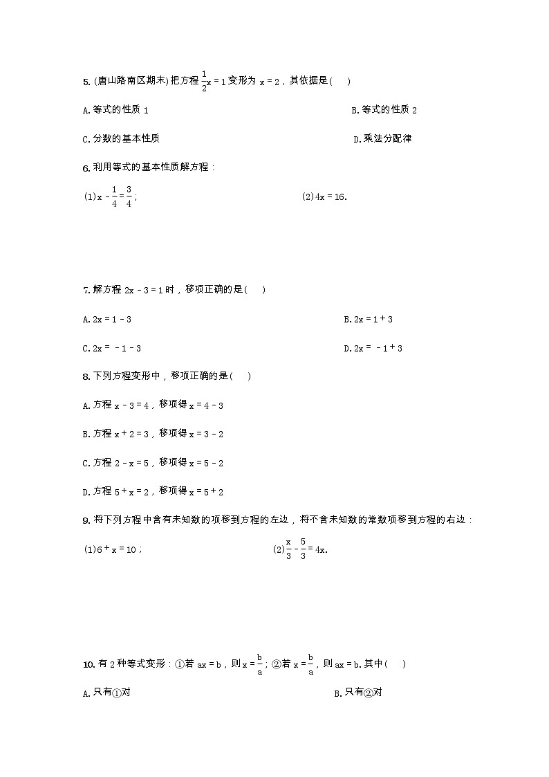 冀教版数学七年级上册5.2等式的基本性质练习题02