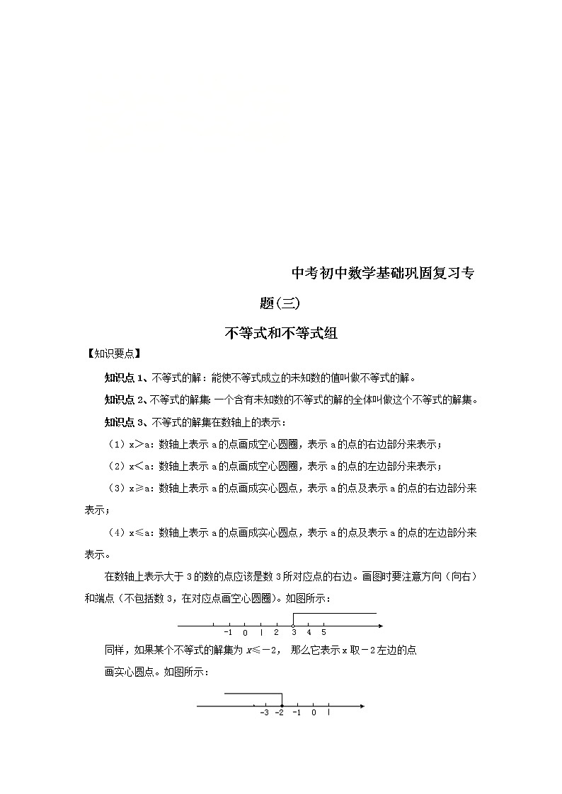 2022年中考数学基础巩固专题复习(三)不等式和不等式组 (含答案)第1页