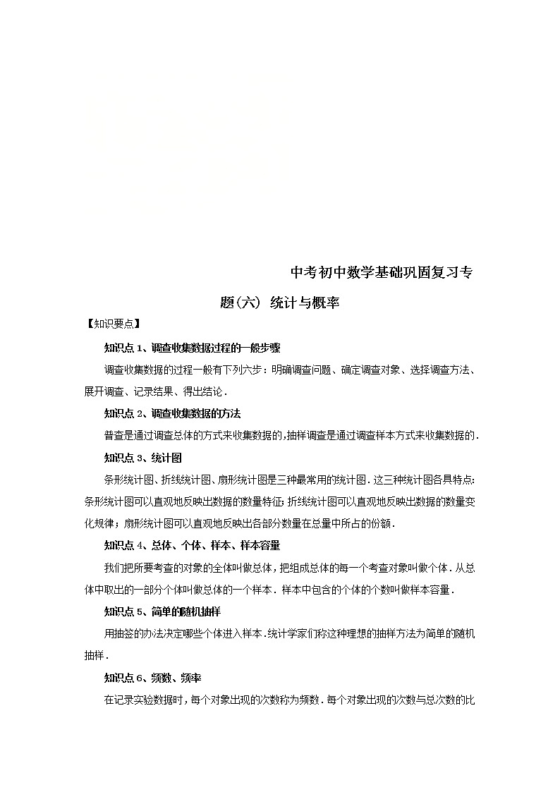 2022年中考数学基础巩固专题复习(六)统计与概率 (含答案)第1页