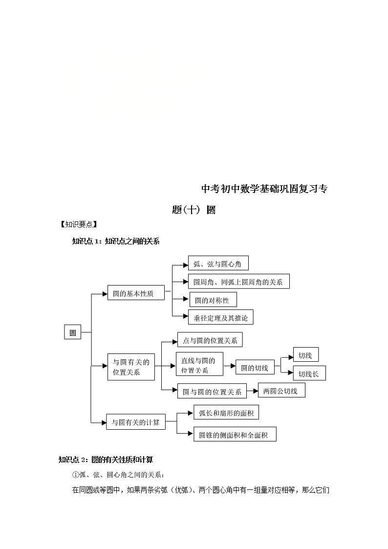 2022年中考数学基础巩固专题复习(十)圆 (含答案)第1页