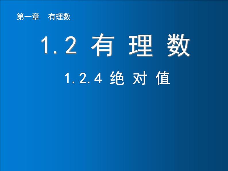 1.2.4 绝对值课件PPT01