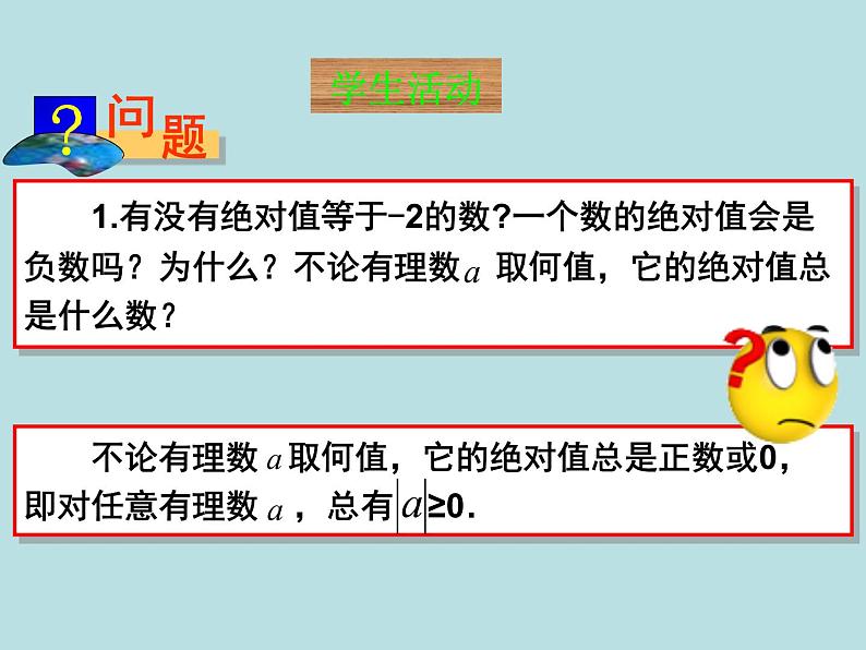 1.2.4 绝对值课件PPT07