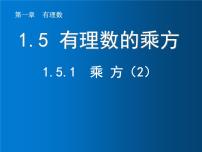 数学七年级上册1.5.1 乘方课文课件ppt