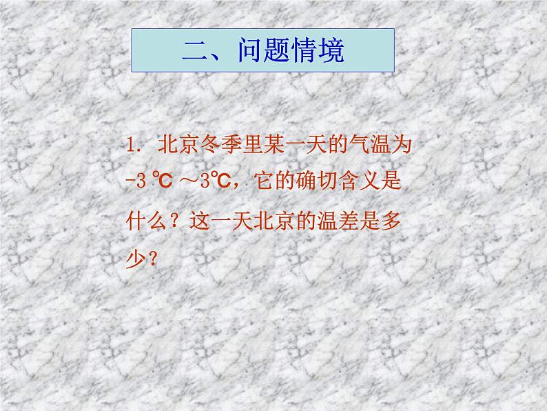 1.1 正数和负数(1)课件PPT07