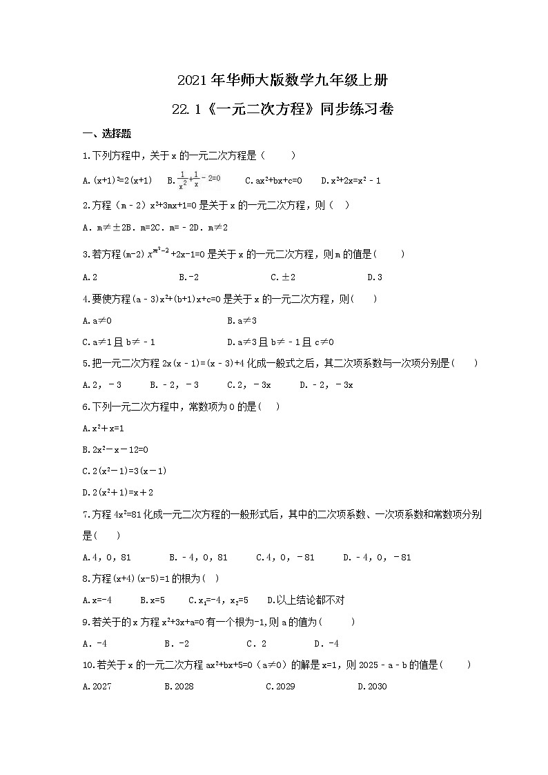 2021年华师大版数学九年级上册22.1《一元二次方程》同步练习卷(含答案)01